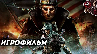 Assassin’s Creed 3 - The Tyranny of King Washington. Игрофильм (оригинал, русская озвучка)