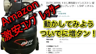 【エアコンプレッサー】Amazon激安品 VS ホームセンター激安品（作動音比較あり）