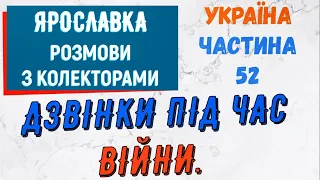 Колектори . МФО . Банки . ЯРОСЛАВКА частина 52.