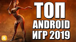 ТОП ЛУЧШИХ ИГР НА ANDROID 2019 !!!