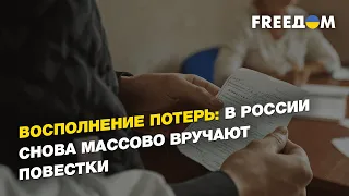 Восполнение потерь: в России снова массово вручают повестки  | FREEДОМ