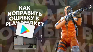 КАК ИСПРАВИТЬ ОШИБKУ ПРИ ЗАПУСКЕ GOOGLE PLAY MARKET НА BLUESTACKS 4🤔 | STANDOFF 2