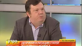 Декриминализация статей уголовного кодекса. Утро с Губернией. 05/09/2016. GuberniaTV