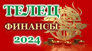 ТЕЛЕЦ 2024 - ФИНАНСЫ - ТАРО ПРОГНОЗ - ГОРОСКОП - РАСКЛАД на ДЕНЬГИ -  ОНЛАЙН ГАДАНИЕ