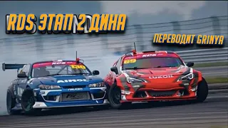 Джеймс Дин о втором этапе RDS GP