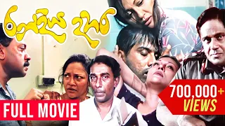 RanDiya Dahara (රන්දිය දහර ) | Sinhala Full Movie | A Film by Udayakantha Warnasuriya