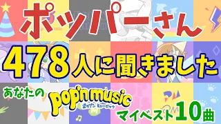 ポッパーさん478人にあなたのポップンミュージックマイベスト10曲聞きました