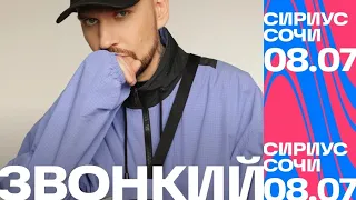 Тайм-коды | Звонкий | VK Fest 2023 | 8 июля | Сочи