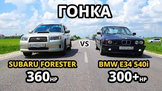 НЕМЕЦКИЙ ЗВЕРЬ BMW E34 540i vs SUBARU FORESTER 2.5T. CHASER 100 vs INFINITI G35X ГОНКА