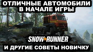 Как получить отличные автомобили в начале игры SnowRunner? И другие советы новичку