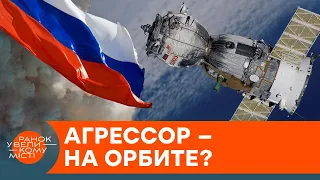 Кремль атакует из космоса? Зачем Россия взорвала собственный спутник — ICTV