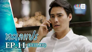 ทะเลแปร | EP.11 | FULL EP