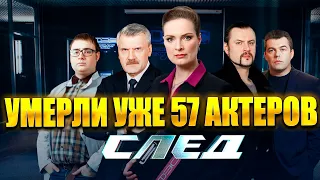 СЕРИАЛ «СЛЕД». УМЕРЛИ УЖЕ 57 АКТЕРОВ! Актеры сериала «След», которые ушли из жизни