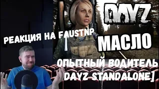 Реакция на Faustnp: Опытный водитель [DayZ Standalone]