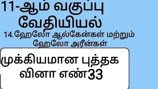 11th chemistry Tamil medium unit 14 important question no. 33