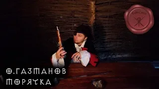 О. Газманов - Морячка (folk cover)