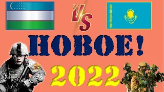 Узбекистан VS Казахстан 🇺🇿 Армия 2022 🇰🇿 Сравнение военной мощи