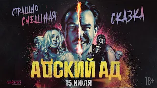 "АДСКИЙ АД"-2021. ХОРРОР-КОМЕДИЯ (ТРЕЙЛЕР # 1) В КИНО С 15 ИЮЛЯ