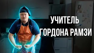 Учитель Гордона Рамзи показывает как нужно готовить!