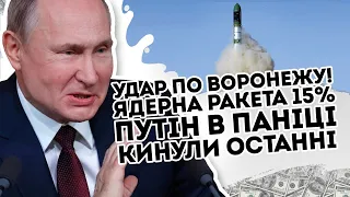 По Воронежу! Тактична ракета - 15%. Путін все, останні тридцять років. Такого ніхто не чекав