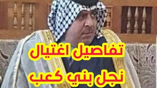 تفاصيل اغتيال الشيخ تحسين خالد جبر العلي نجل امير قبيلة بني كعب في ميسان