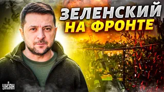 Зеленский внезапно приехал на фронт. Кадры с горящего Донбасса