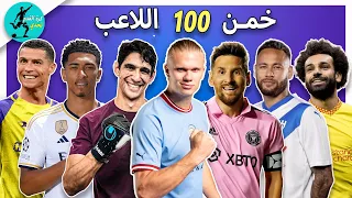 خمن وحاول التعرف على 100 لاعب | تحديات كرة القدم 2024