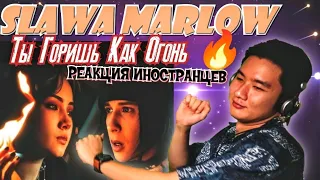 ИНОСТРАНЦЫ СЛУШАЮТ: SLAWA MARLOW - ТЫ ГОРИШЬ КАК ОГОНЬ (Премьера клипа) РЕАКЦИЯ.