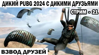 ДИКИЙ PUBG 2024  ПРИКЛЮЧЕНИЯ С ДРУЗЬЯМИ  21 СЕРИЯ  #shooter #pubg #приколы