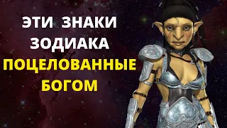 ЭТИ  ЗНАКИ ЗОДИАКА ПОЦЕЛОВАННЫЕ БОГОМ, У НИХ ЕСТЬ ОСОБЫЙ ДАР