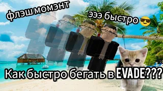 Как быстро бегать в Evade???