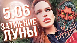 5 ИЮНЯ - ЯДОВИТОЕ ЗАТМЕНИЕ ЛУНЫ В СКОРПИОНЕ! ЧТО СЛУЧИТСЯ С ВАМИ В ЭТОТ ДЕНЬ? |ВЕДИЧЕСКАЯ АСТРОЛОГИЯ