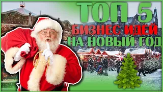 Топ 5 бизнес идей на новый год 2020