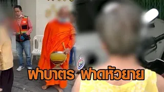 พระหัวร้อนหนีกลับบ้านเกิด หลังเอาฝาบาตรตีหัวยายเลือดอาบ ลูกสาวยายลั่น! ไม่ยอมความ