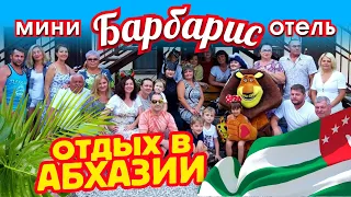 АБХАЗИЯ Цандрипш ЧЕСТНЫЙ ОТЗЫВ на мини отель БАРБАРИС