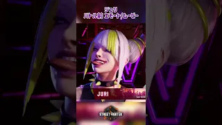 [スト6]JURI  - ジュリバトル前エモートとムービー　#sf6 #スト6 #shorts #short #ジュリ #juri Street Fighter 6