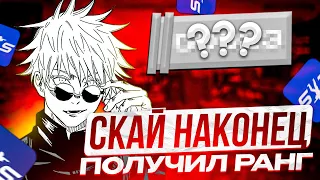 SKYWHYWALKER НАКОНЕЦ ПРОШЕЛ КАЛИБРОВКУ В CS2!! СКАЙ ПОЛУЧИЛ МАКСИМАЛЬНЫЙ РАНГ!? #skywhywalker