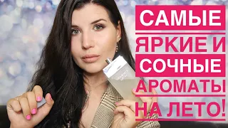 САМЫЕ ЯРКИЕ И СОЧНЫЕ АРОМАТЫ НА ЛЕТО!🍋