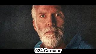 024.Роберт Адамс - Сатсанг (ВС.02.12.1990)