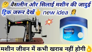 ✅ सिलाई मशीन और वैसलीन की यह जादुई ट्रिक क्या आपने देखी है।😀silai machine dhaaga todna,usha sewing