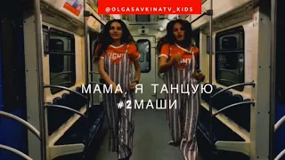 Клип «Мама, я танцую». Группа #2Маши.