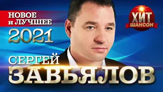 Сергей Завьялов - Новые и Лучшие Клипы 2021