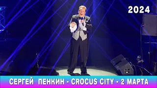 Сергей #ПЕНКИН #Дождьосенний (Крокус Сити Холл 02 марта 2024)