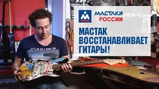 Мастаки России #3: Мастак восстанавливает гитары!