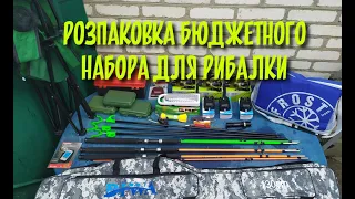 БЮДЖЕТНИЙ НАБІР ДЛЯ РИБАЛКИ, ОГЛЯД І РОЗПАКОВКА ПОСИЛКИ