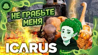 Icarus [12] - У меня есть корован!