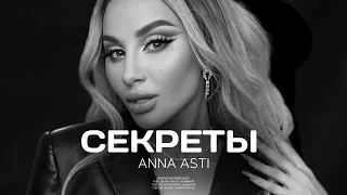 Anna Asti - Секреты (Премьера трека) 2023