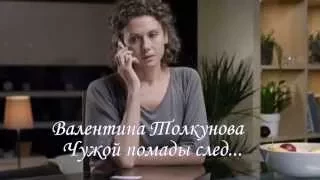 Чужой помады след... Валентина Толкунова.