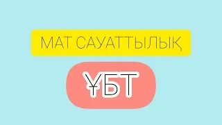 МАТЕМАТИКА САУАТТЫЛЫҚ ТАЛДАУ ТЕСТ TESTCENTER.KZ MATH LESSONS