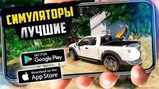 ТОП 20 КРУТЫХ СИМУЛЯТОРОВ на ANDROID и iOS (Оффлайн/Онлайн)